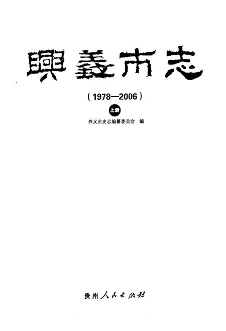 《兴义市志(1978-2006) 上册》.pdf电子版_贵州省志插图1
