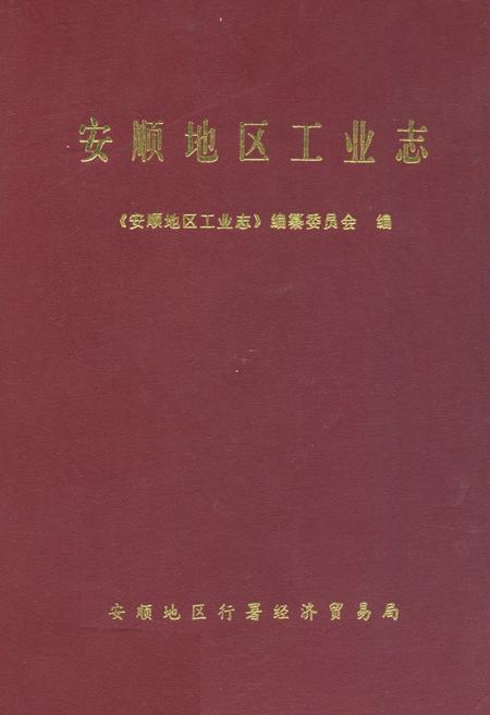 《安顺地区工业志》.pdf电子版_贵州省志