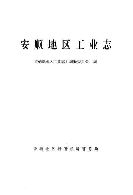 《安顺地区工业志》.pdf电子版_贵州省志插图1