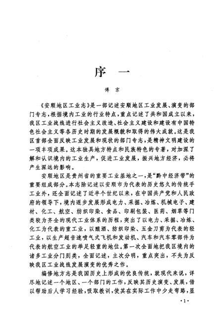 《安顺地区工业志》.pdf电子版_贵州省志插图3