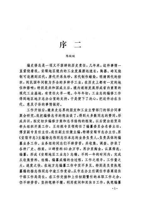 《安顺地区工业志》.pdf电子版_贵州省志插图5