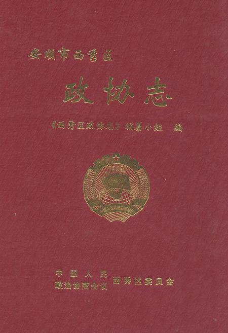 《安顺市西秀区政协志》.pdf电子版_贵州省志插图