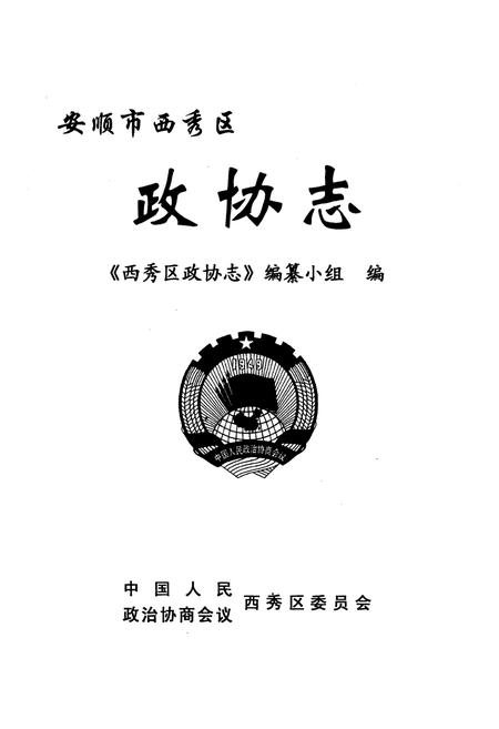 《安顺市西秀区政协志》.pdf电子版_贵州省志插图1