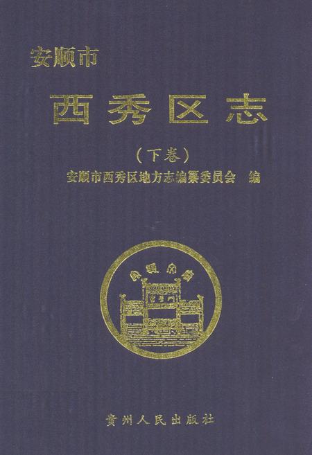 《安顺市西秀区志(下卷)》.pdf电子版_贵州省志
