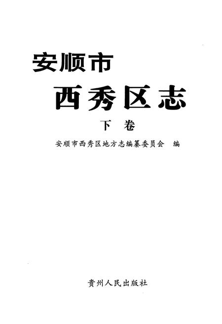 《安顺市西秀区志(下卷)》.pdf电子版_贵州省志插图1