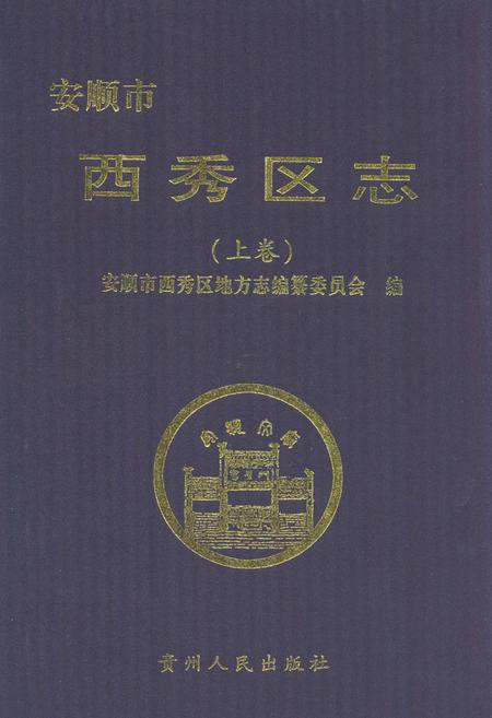 《安顺市西秀区志(上卷)》.pdf电子版_贵州省志