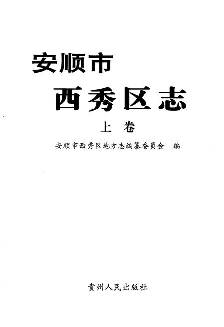 《安顺市西秀区志(上卷)》.pdf电子版_贵州省志插图1