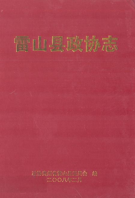 《雷山县政协志》.pdf电子版_贵州省志