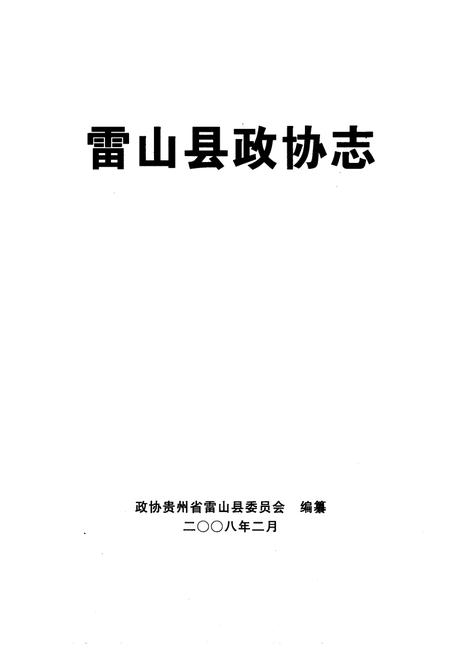 《雷山县政协志》.pdf电子版_贵州省志插图1