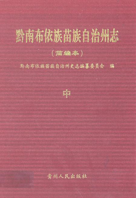 《黔南布依族苗族自治州志(简编本)中》.pdf电子版_贵州省志