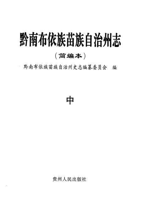 《黔南布依族苗族自治州志(简编本)中》.pdf电子版_贵州省志插图1