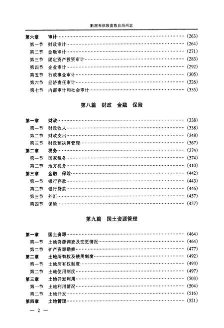 《黔南布依族苗族自治州志(简编本)中》.pdf电子版_贵州省志插图3