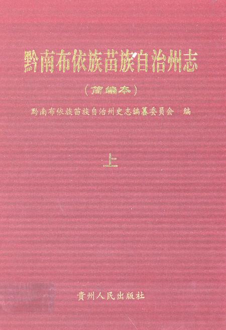 《黔南布依族苗族自治州志(简编本)上》.pdf电子版_贵州省志