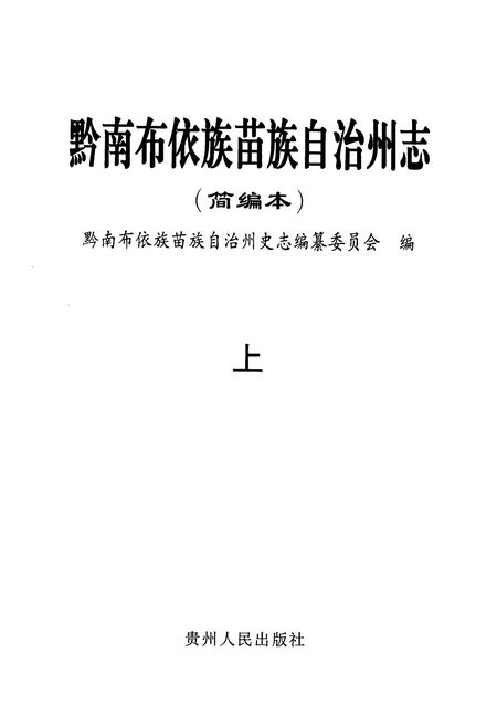 《黔南布依族苗族自治州志(简编本)上》.pdf电子版_贵州省志插图1