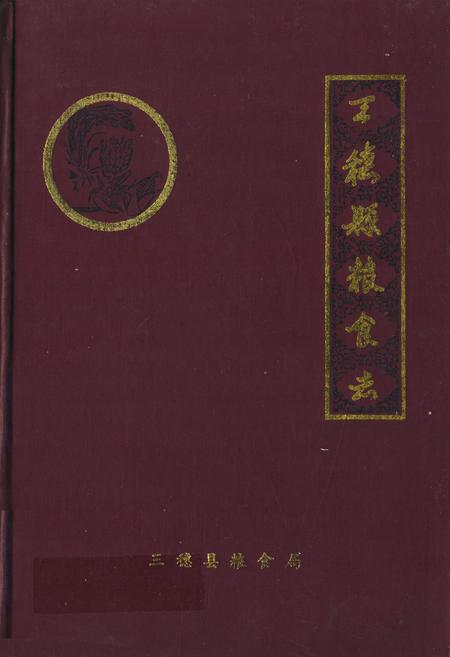 《三穗县粮食志》.pdf电子版_贵州省志