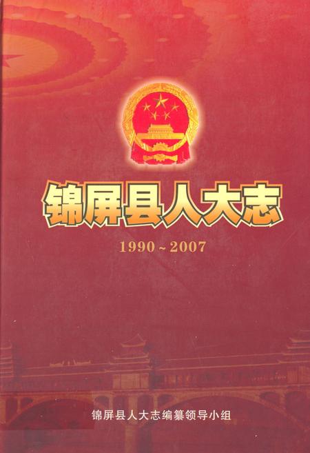《锦屏县人大志(1990~2007)》.pdf电子版_贵州省志