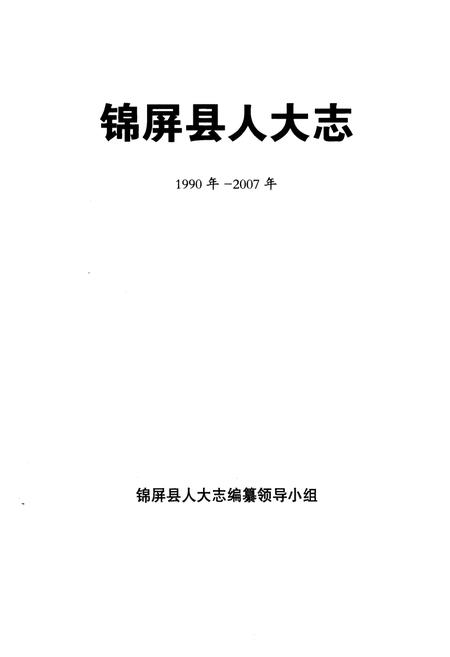 《锦屏县人大志(1990~2007)》.pdf电子版_贵州省志插图1