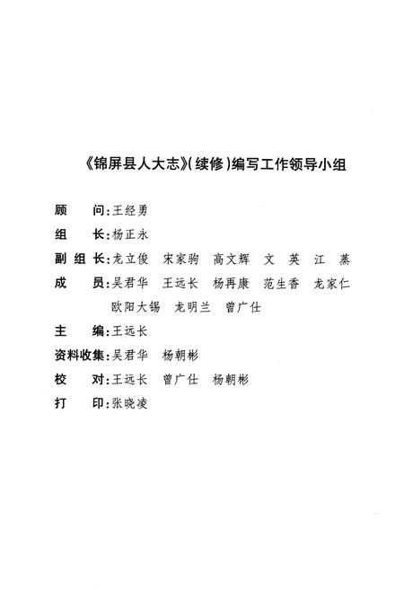 《锦屏县人大志(1990~2007)》.pdf电子版_贵州省志插图2