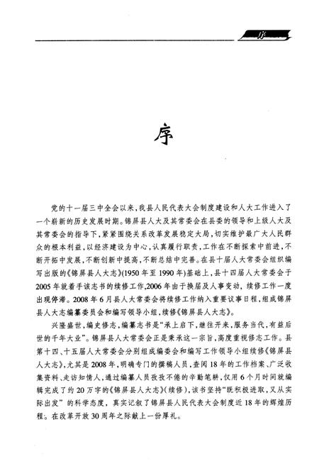 《锦屏县人大志(1990~2007)》.pdf电子版_贵州省志插图3