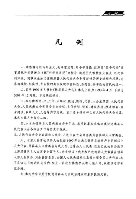 《锦屏县人大志(1990~2007)》.pdf电子版_贵州省志插图5