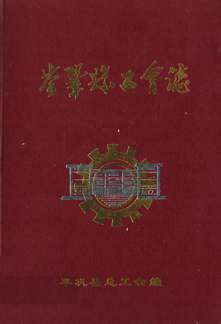 《岑巩县工会志》.pdf电子版_贵州省志