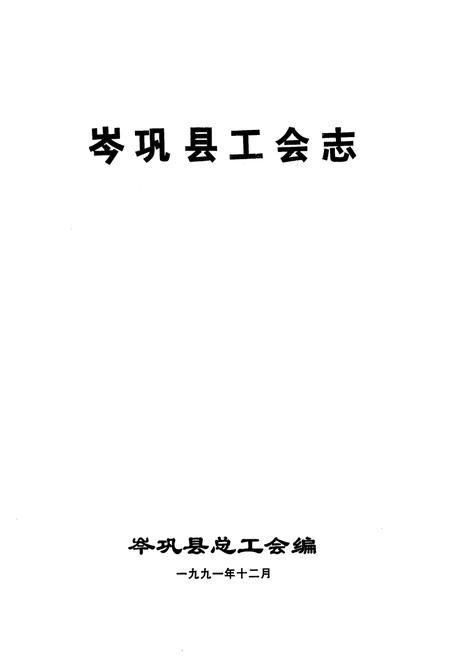 《岑巩县工会志》.pdf电子版_贵州省志插图1