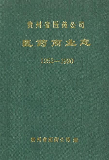 《贵州省医药公司医药商业志(1952-1990)》.pdf电子版_贵州省志