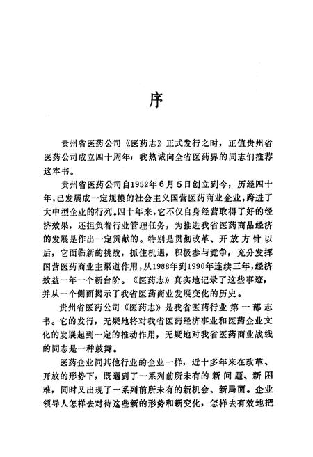 《贵州省医药公司医药商业志(1952-1990)》.pdf电子版_贵州省志插图4