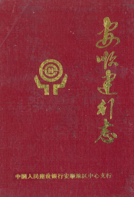 《安顺建行志》.pdf电子版_贵州省志