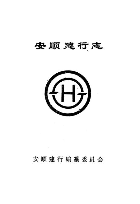 《安顺建行志》.pdf电子版_贵州省志插图1