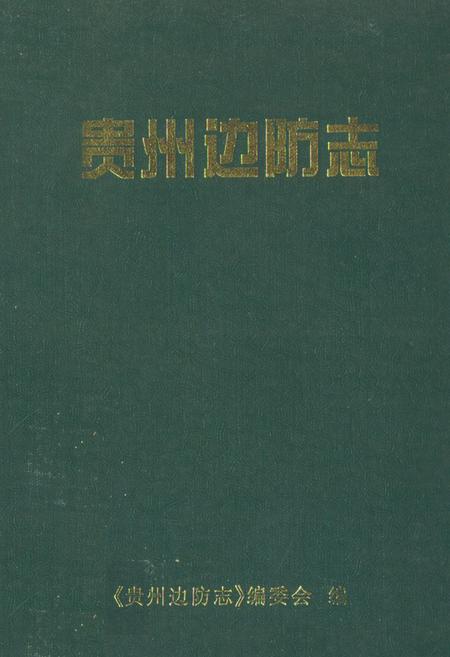 《贵州边防志》.pdf电子版_贵州省志