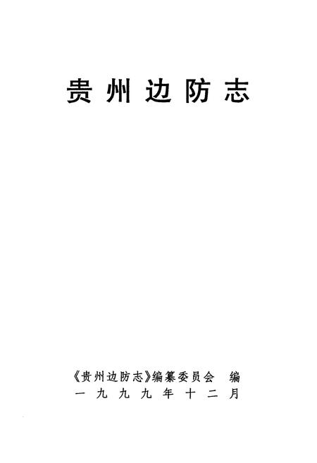 《贵州边防志》.pdf电子版_贵州省志插图1