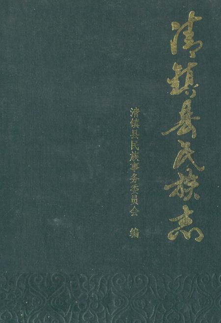 《清镇县民族志》.pdf电子版_贵州省志