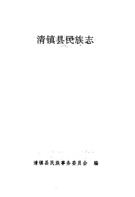 《清镇县民族志》.pdf电子版_贵州省志插图1