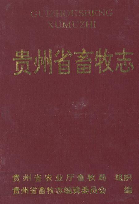 《贵州省畜牧志》.pdf电子版_贵州省志插图