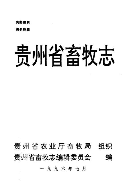 《贵州省畜牧志》.pdf电子版_贵州省志插图1