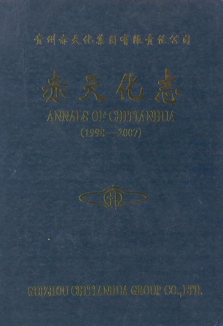 《赤天化志(1998-2007)》.pdf电子版_贵州省志插图