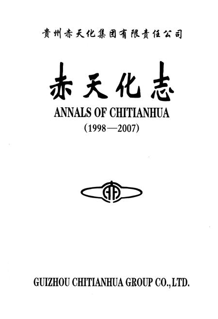 《赤天化志(1998-2007)》.pdf电子版_贵州省志插图1