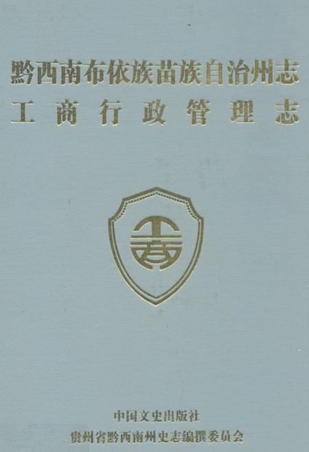《黔西南布依族苗族自治州志工商行政管理志》.pdf电子版_贵州省志插图