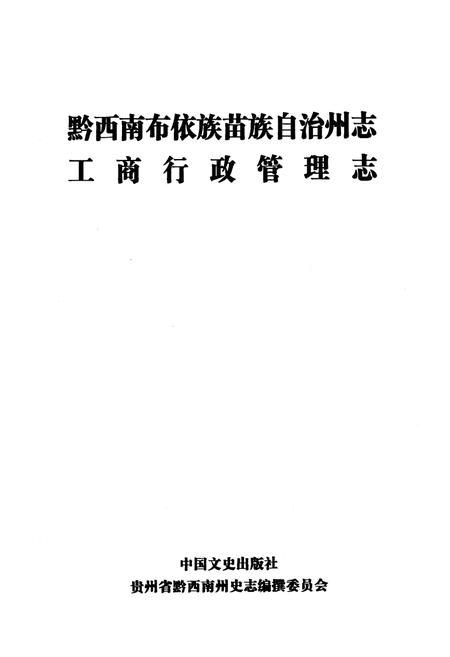 《黔西南布依族苗族自治州志工商行政管理志》.pdf电子版_贵州省志插图1