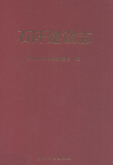 《石阡建设志》.pdf电子版_贵州省志插图