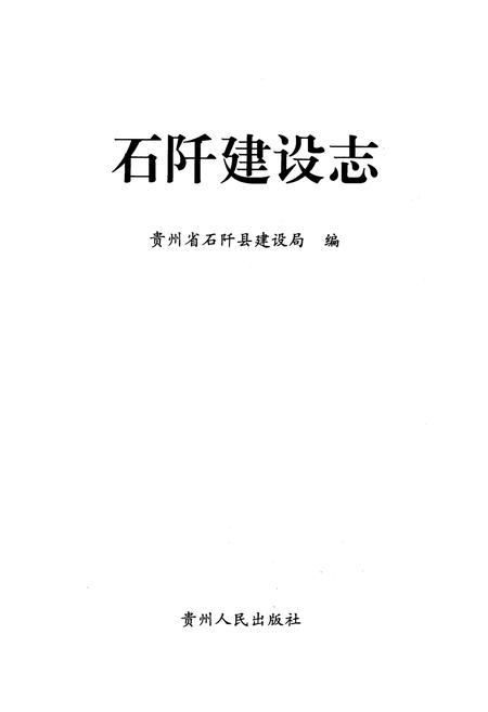 《石阡建设志》.pdf电子版_贵州省志插图1