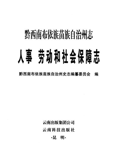 《黔西南布依族苗族自治州志人事 劳动和社会保障志》.pdf电子版_贵州省志插图1