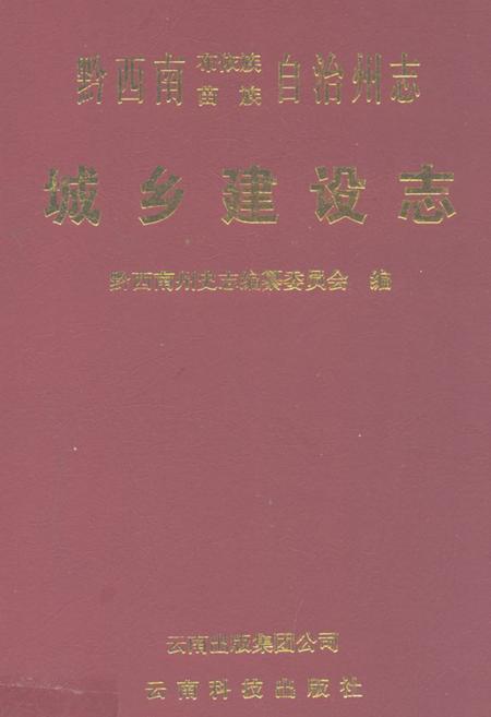 《黔西南布依族苗族自治州志城乡建设志》.pdf电子版_贵州省志插图