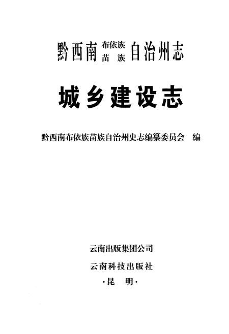 《黔西南布依族苗族自治州志城乡建设志》.pdf电子版_贵州省志插图1