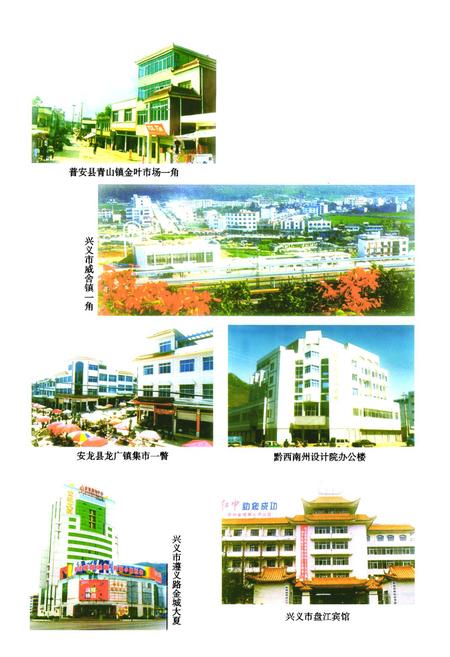 《黔西南布依族苗族自治州志城乡建设志》.pdf电子版_贵州省志插图5