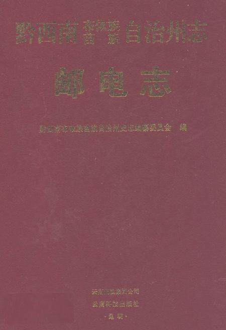 《黔西南布依族苗族自治州志邮电志》.pdf电子版_贵州省志插图