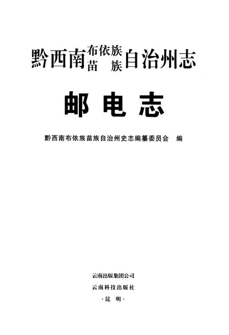《黔西南布依族苗族自治州志邮电志》.pdf电子版_贵州省志插图1