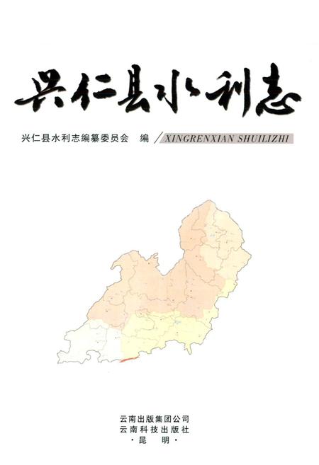 《兴仁县水利志》.pdf电子版_贵州省志插图1