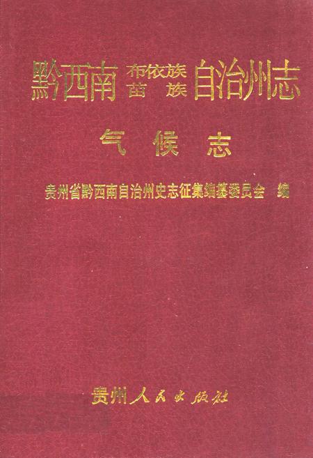 《黔西南布依族苗族自治州志 气候志》.pdf电子版_贵州省志插图